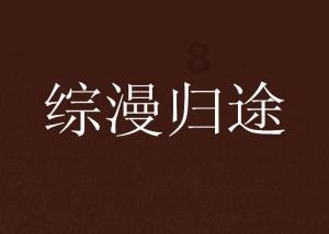 潮人篮球